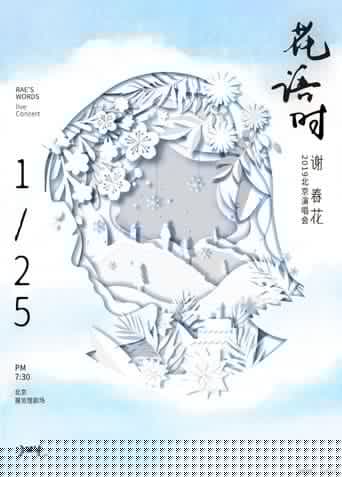 谢春花 2019 花语时北京演唱会