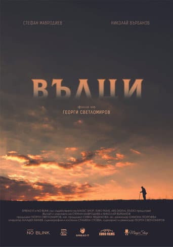 Вълци