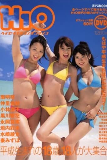 Ｈ１Ｏ ヘイセイ１ネンノオンナノコ
