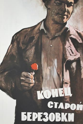 Конец старой Берёзовки