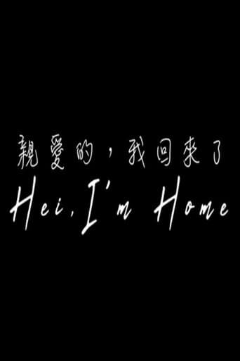 親愛的，我回來了