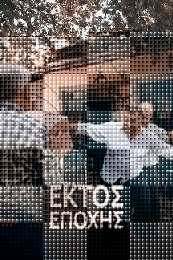 Εκτός εποχής