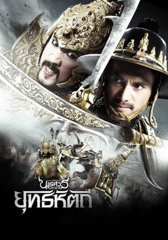 ตํานานสมเด็จพระนเรศวรมหาราช ๕ ยุทธหัตถี