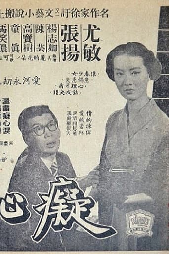 癡心井