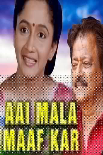 आई मला माफ कर