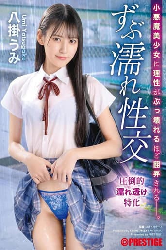 小悪魔美少女に理性がぶっ壊れるほど翻弄される ずぶ濡れ性交 八掛うみ