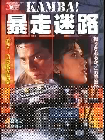 KAMBA！ 暴走迷路