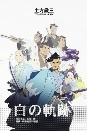 土方歳三 白の軌跡