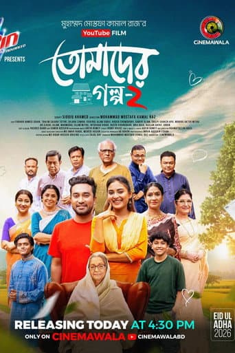 তোমাদের গল্প ২