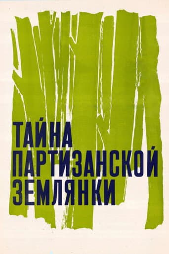 Таємниця партизанської землянки
