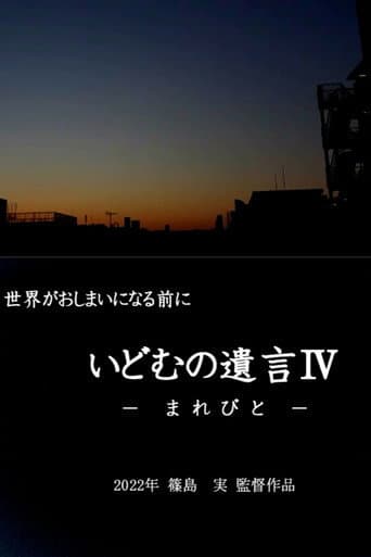 いどむの遺言 IV