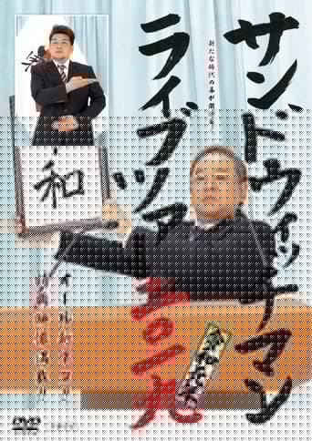 サンドウィッチマン ライブツアー 2019