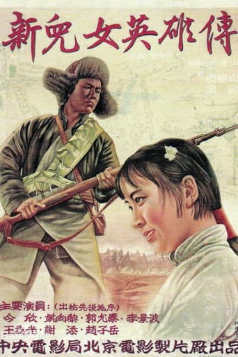 新儿女英雄传