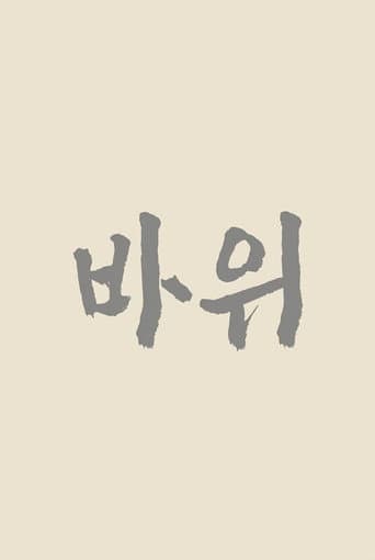 바위