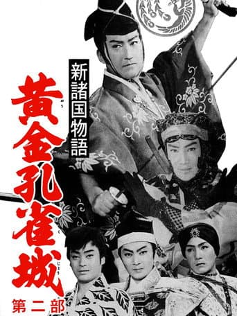 新諸国物語 黄金孔雀城 第二部