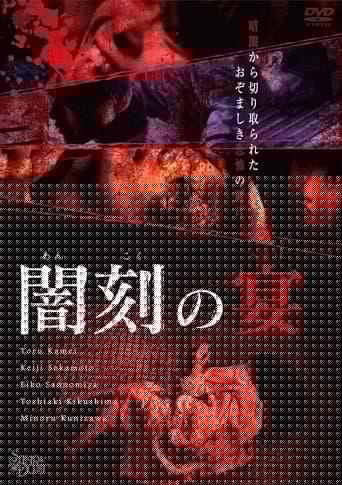 闇刻の宴