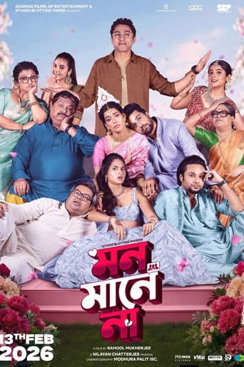 মন মানে না