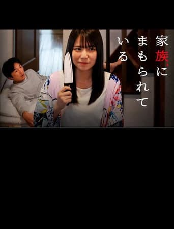 家族にまもられている