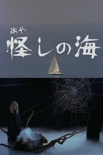 怪しの海