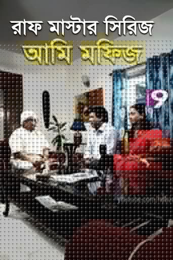 আমি মফিজ