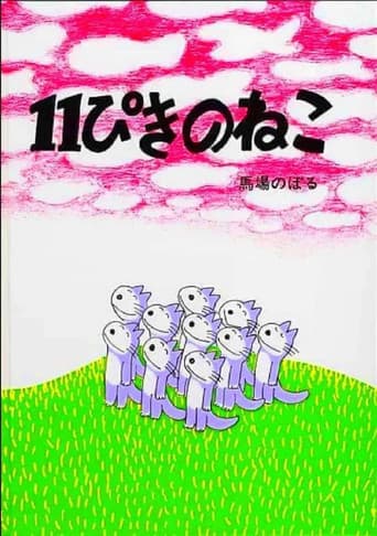 11ぴきのねこ