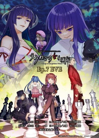 うみねこのなく頃に～Stage of the golden Witch～ Episode 7