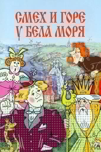 Смех и горе у Бела моря