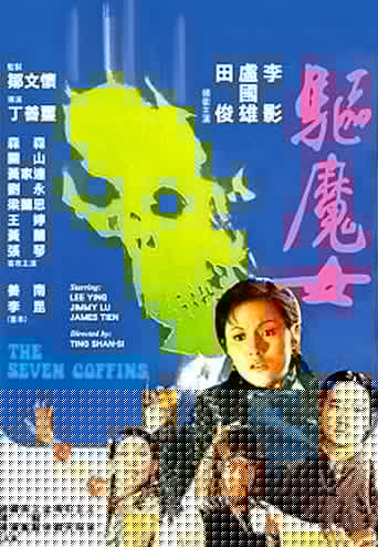 驅魔女