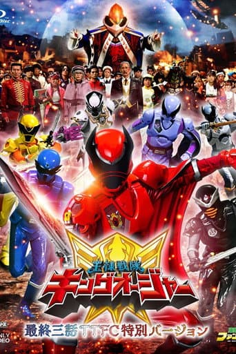 王様戦隊キングオージャー 最終三話ＴＴＦＣ特別バージョン
