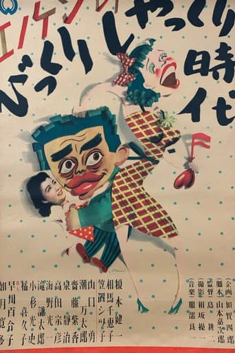 エノケンのびっくりしゃっくり時代