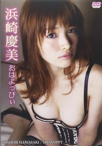 おはよっぴぃ