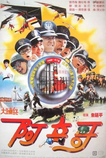 大頭兵3：阿兵哥
