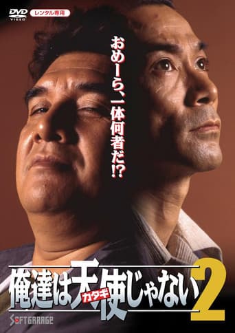 俺達は天使（カタギ）じゃない2