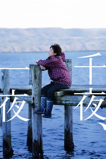 千夜、一夜