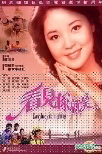 看見你就笑