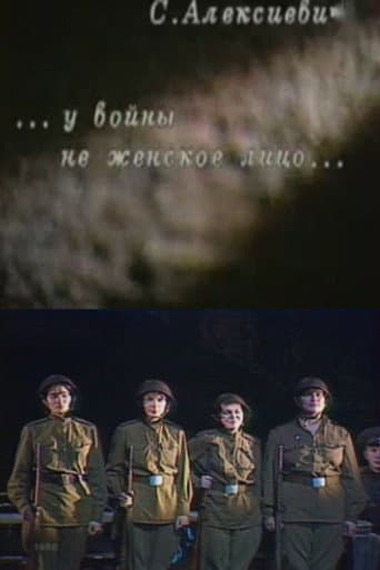 У войны не женское лицо