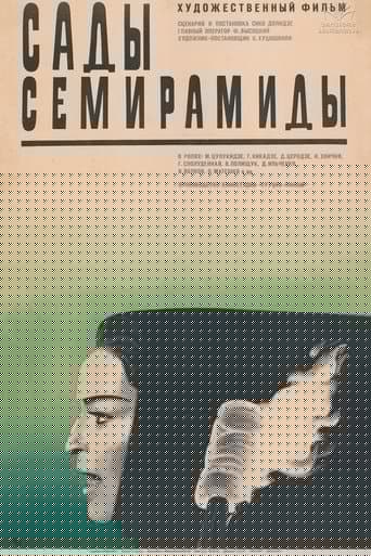 სემირამიდას ბაღები