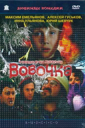 Вовочка