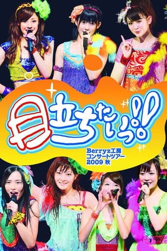 Berryz工房コンサートツアー2009秋 ~目立ちたいっ!!~