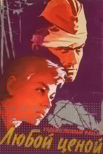 Любой ценой