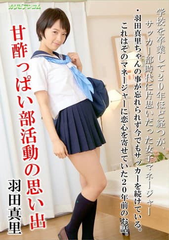 甘酢っぱい部活動の思い出 - 羽田真里