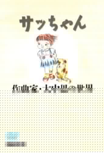 サッちゃん 作曲家・大中恩の世界