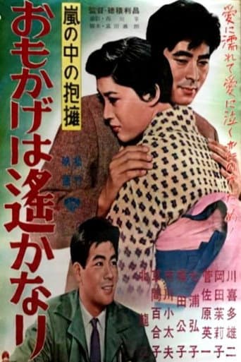 嵐の中の抱擁 おもかげは遥かなり