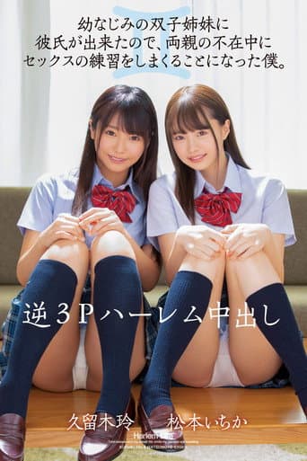 MIAA-277 逆3Pハーレム中出し 幼なじみの双子姉妹に彼氏が出来たので、両親の不在中にセックスの練習をしまくることになった僕。