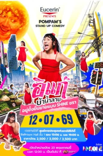 อิแก่บ้าน้ำลาย อยู่ยั้งยืนยายแบบ SHINE ชรา