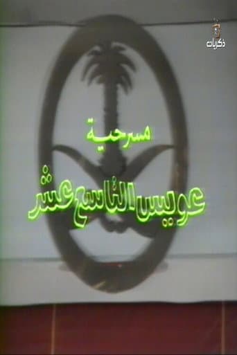 مسرحية عويس التاسع عشر