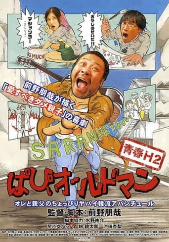 青春H2 ぱぴぃオールドマン