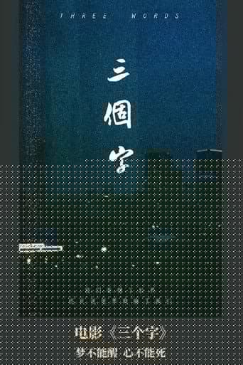 三个字