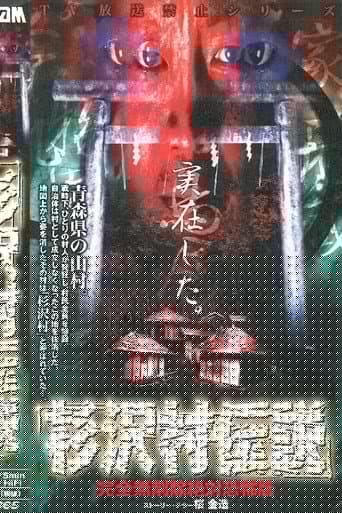 杉沢村伝説 完全無削除 絶対恐怖版