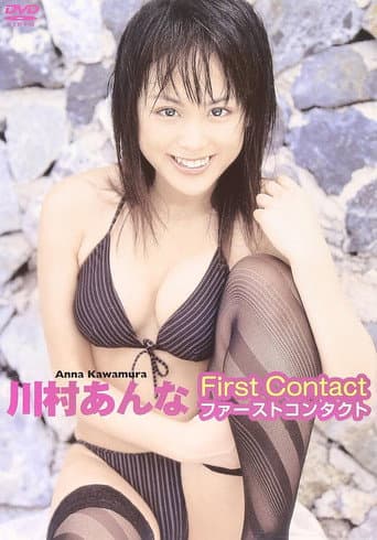 川村あんな ファーストコンタクト